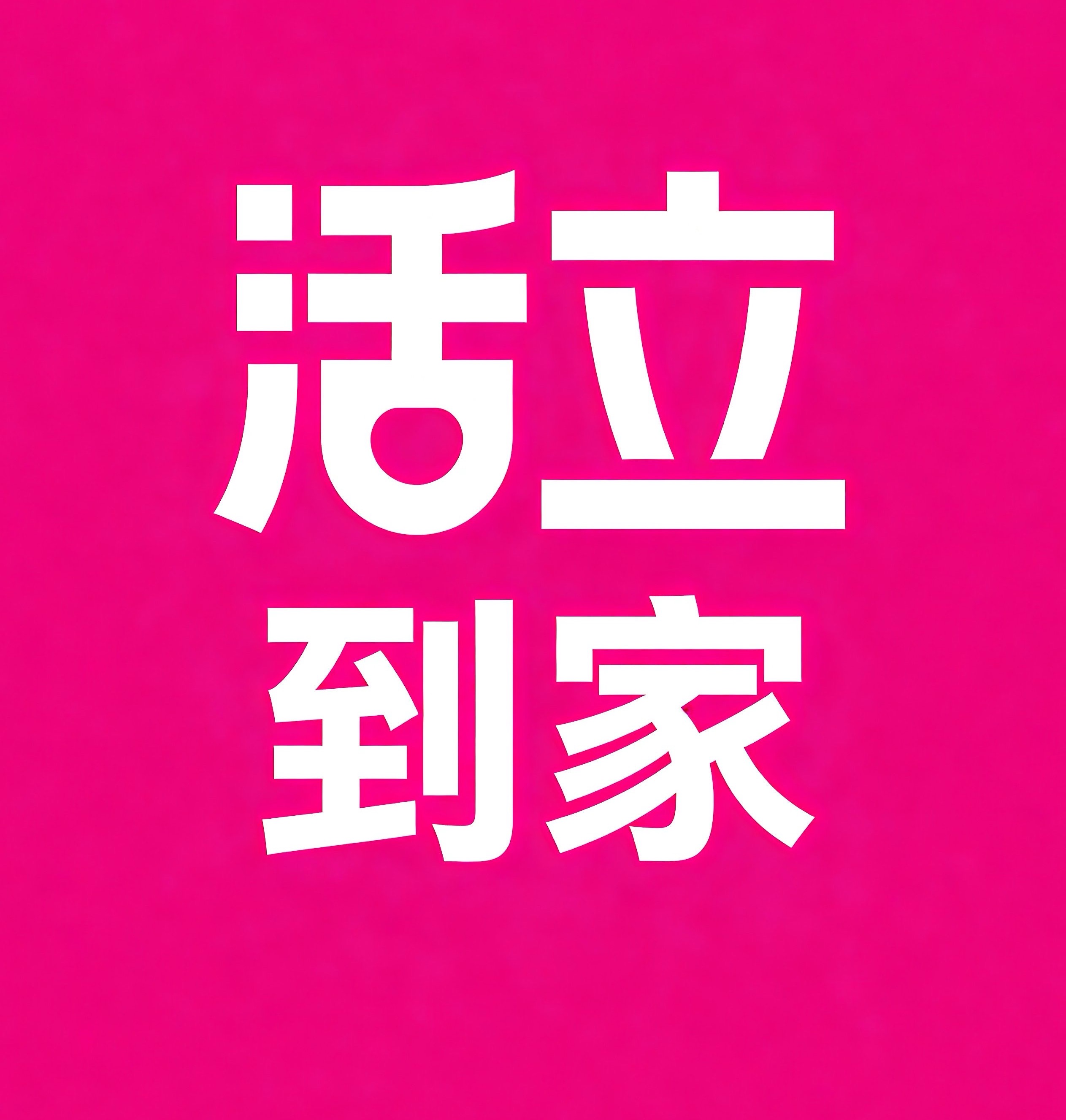 建邺区活立到家